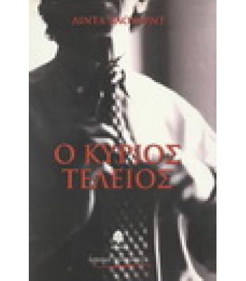 Ο ΚΥΡΙΟΣ ΤΕΛΕΙΟΣ